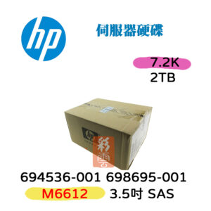 全新盒裝 HP 694536-001 698695-001 2TB SAS 3.5吋 M6612 伺服器用 7.2K