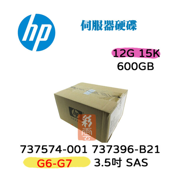 全新盒裝 HPE 737396-B21 737574-001 G5-G7 600GB 伺服器用 12G 15K 3.5吋