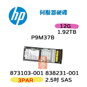 全新 HP 873103-001 838231-001 1.92T SAS 2.5吋 3PAR 12G 伺服器硬碟