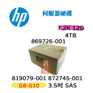 全新盒裝HP 4TB SAS 7.2K 3.5吋 872487-B21 872745-001 G8-G10 伺服器硬碟