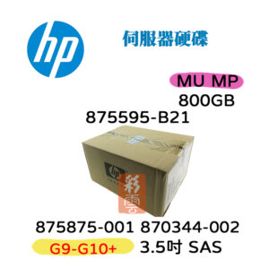 全新盒裝 HP 875595-B21 870344-002 G9-G10+ 800G MU DS MP SAS 2.5吋