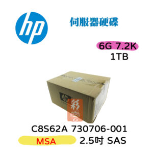 全新盒裝 HP C8S62A 730706-001 1TB SAS 7.2K轉 2.5吋 MSA2 伺服器硬碟