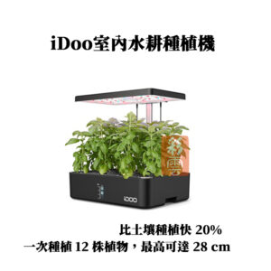 iDoo 室內 水耕種植機 套裝組 (含水耕種植耗材包 ) 蔬果/植物 快樂生長