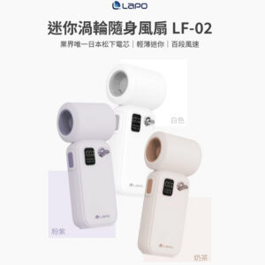 LaPO 迷你渦輪隨身風扇 LF-02