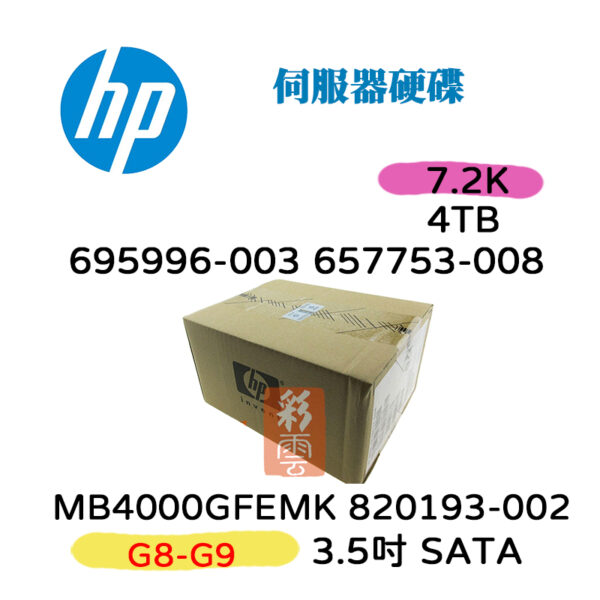 全新盒裝HP 695996-003 657753-008 4TB 3.5吋 SATA 7.2K G8-G9 伺服器硬碟