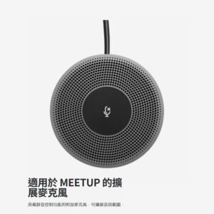 羅技 MEETUP 擴展麥克風
