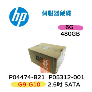 全新盒裝 HP P04474-B21 P05312-001 480GB SATA 2.5吋 G9-G10 6G 伺服器硬碟