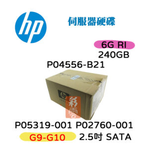 全新盒裝 HP P02760-001 P04556-B21 240GB SATA 2.5吋 G9-G10 6G  伺服器硬碟