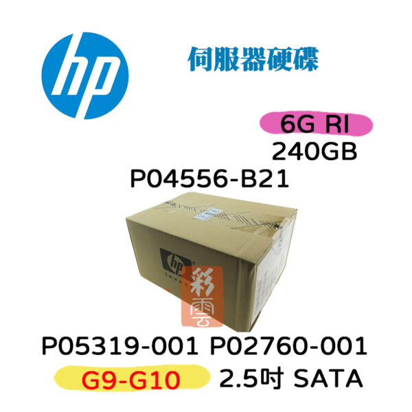 全新盒裝 HP P02760-001 P04556-B21 240GB SATA 2.5吋 G9-G10 6G  伺服器硬碟