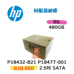 全新盒裝 HP P18432-B21 P18477-001 480G SATA 2.5吋 G8-G10 伺服器硬碟