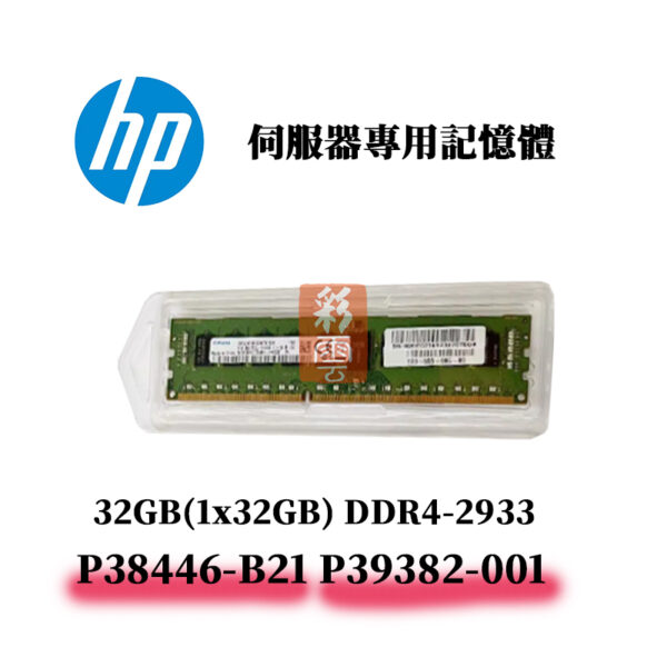 全新HP 32GB DDR4 2933MHz P38446-B21 P39382-001 21-21-21 專用記憶體