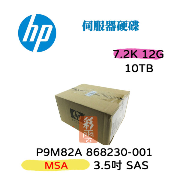 全新盒裝 HPE P9M82A 868230-001 10TB SAS 7.2K 3.5吋 MSA2 磁碟陣列硬碟