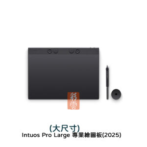Wacom Intuos Pro  Large 專業繪圖板(2025) 	PTK870K0C