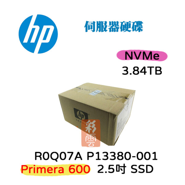 全新盒裝 HPE P13380-001 R0Q07A Primera 600 3.84TB 3.5吋 伺服器用 NVMe