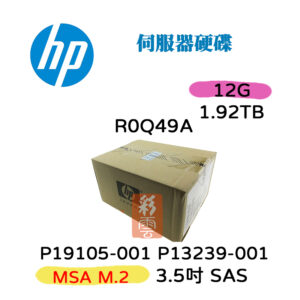全新盒裝 HP R0Q49A P19105-001 P13239-001 MSA 1.92T 12G SAS 3.5吋
