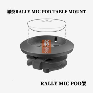 羅技RALLY MIC POD TABLE MOUNT 麥克風安裝套件