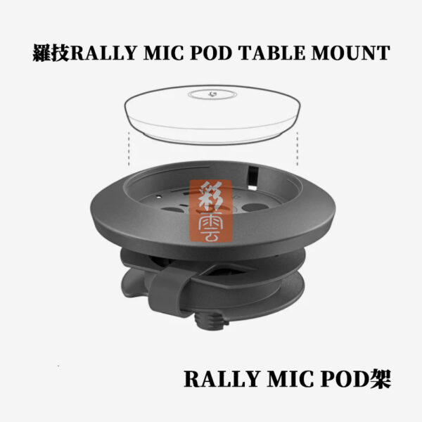 羅技RALLY MIC POD TABLE MOUNT 麥克風安裝套件