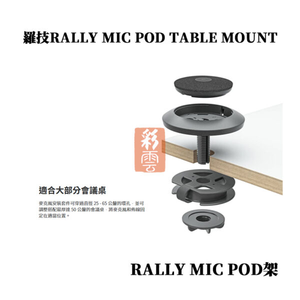 羅技RALLY MIC POD TABLE MOUNT 麥克風安裝套件：圖片 3