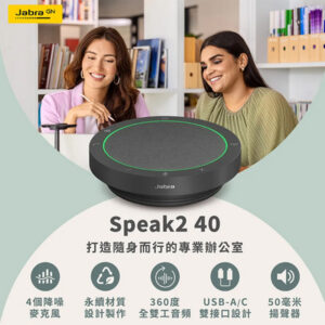 Jabra Speak2 40 可攜式全雙工會議揚聲器 (雙纜線接口設計)