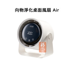 向物淨化桌面風扇 Air  100檔可調節 數字顯示螢幕 有效過濾空氣灰塵