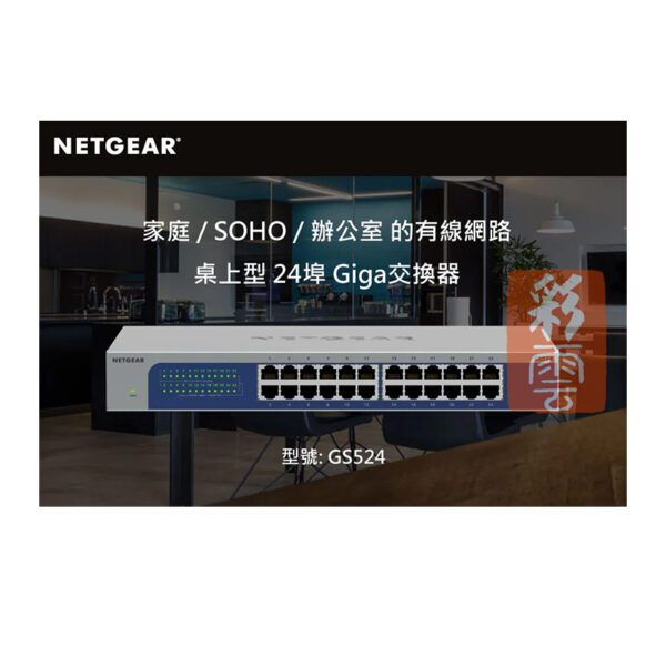 Netgear GS524  24埠 Giga 交換器 10/100/1000Mbps