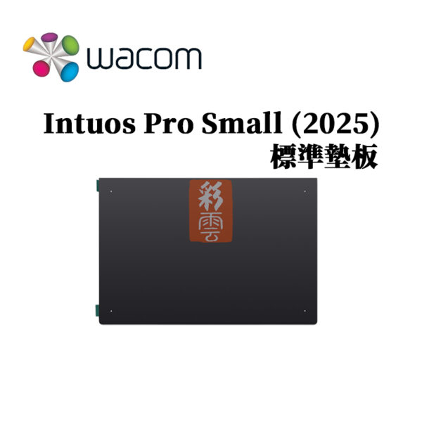 Wacom Intuos Pro Small (2025) 標準墊板