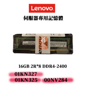 全新Lenovo 16GB DDR4 2400MHz 記憶體 01KN325 00NV284 01KN327 ECC