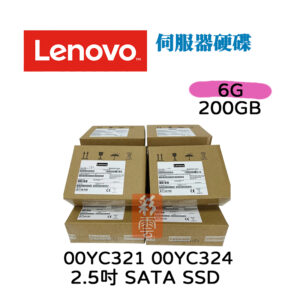 全新盒裝 聯想 Lenovo 00YC321 00YC324 2.5吋 200GB SATA 6Gb SSD 伺服器專用