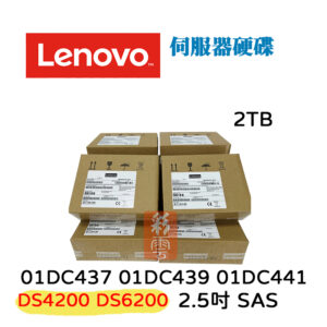 全新盒裝 聯想 Lenovo 01DC437 01DC439 01DC441 2.5吋 7.2K 2TB SAS伺服器用