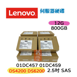 全新盒裝 聯想 Lenovo 01DC457 01DC459 2.5吋 800GB SAS DS6200 伺服器專用