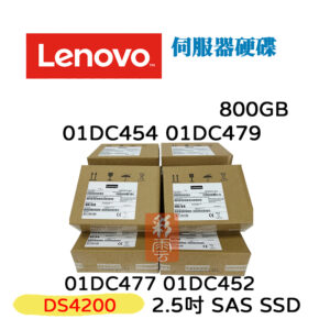 全新盒裝 聯想 Lenovo 01DC477 01DC454 01DC479 2.5吋 800GB SAS SSD
