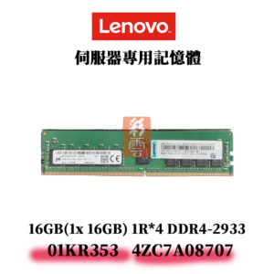 全新Lenovo 16GB DDR4 2933MHz 記憶體 01KR353 4ZC7A08707 ECC 1R*4