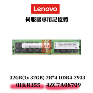 全新Lenovo 32GB DDR4 2933MHz 記憶體 01KR355 4ZC7A08709 ECC 2R*4