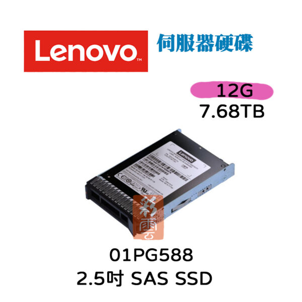 聯想 Lenovo 01PG588  2.5吋 7.68TB 12Gb SAS SSD DE系列