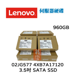 全新盒裝 聯想 Lenovo 02JG577 4XB7A1712 3.5吋 960GB SATA SSD 伺服器用