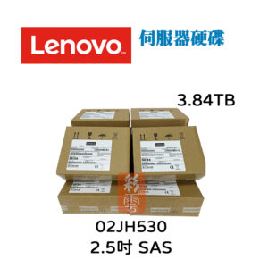 全新盒裝 聯想 Lenovo 02JH530 2.5吋 3.84T SFF SSD HD 伺服器專用