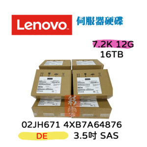 全新盒裝 聯想 Lenovo 02JH671 4XB7A64876 3.5吋 16TB SAS DE 7200轉
