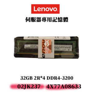 全新Lenovo 32GB DDR4 3200MHz 記憶體 02JK237 4X77A08633  ECC 2R*4