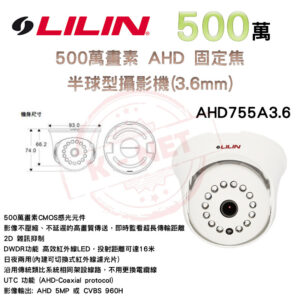 LILIN 利凌 AHD755A3.6 500萬 5MP 16米紅外線 室內半球 固定焦 UTC 監視器 AHD 攝影機