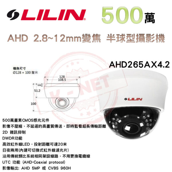 LILIN 利凌 AHD265AX4.2 500萬 5MP 20米紅外線 半球 變焦 UTC 監視器 AHD 攝影機