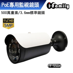 宇晨 I-Family H.265 支援ONVIF POE 五百萬畫素 5MP 超廣角 星光夜視 監視器 IF-5504