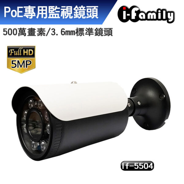 宇晨 I-Family H.265 支援ONVIF POE 五百萬畫素 5MP 超廣角 星光夜視 監視器 IF-5504