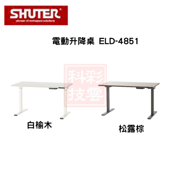 樹德 SHUTER ELD-4851 電動升降桌 自行組裝