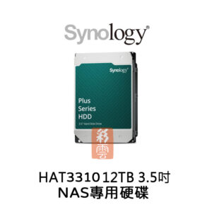 Synology HAT3310 12TB容量 3.5吋 NAS專用 24/7 全天候運作而設計 Plus系列