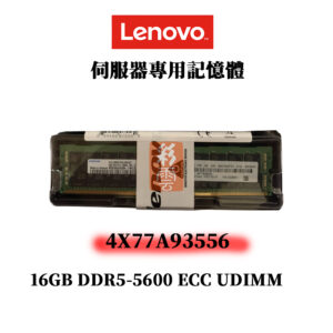 全新Lenovo 16GB DDR5 5600MHz 記憶體 4X77A93556 ST45 V3 ECC UDIMM