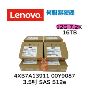全新盒裝 聯想 Lenovo 4XB7A13911 00Y9087 3.5吋 16TB SAS 512e 12G伺服器用