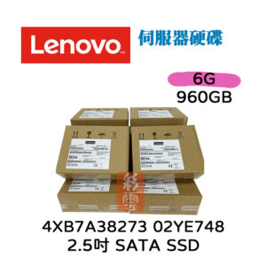 全新盒裝 聯想 Lenovo 4XB7A38273 02YE748 2.5吋 960GB 6Gb SATA