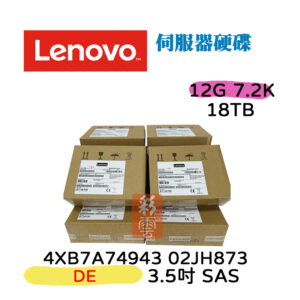 全新盒裝 聯想 Lenovo 4XB7A74943 02JH873 3.5吋 18TB SAS 12Gb DE 4U60