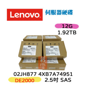 全新盒裝 聯想Lenovo 4XB7A74951 02JH877 2.5吋 1.92TB 12Gb SAS DE2000