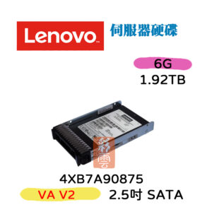 全新盒裝 聯想 Lenovo 4XB7A90875 2.5吋 1.92TB 6Gb SATA  VA V2 伺服器硬碟
